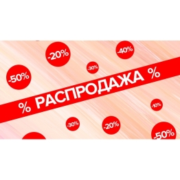 ЕЩЕ БОЛЬШЕ СКИДОК